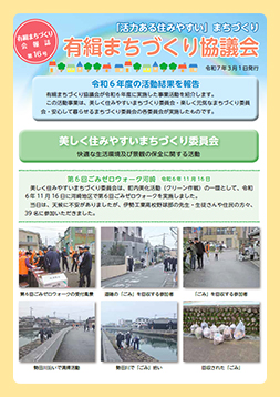 有緝まちづくり会報誌　第16号